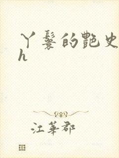 丫鬟的艳史nph