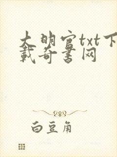 大明官txt下载奇书网