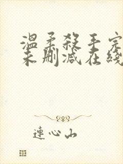 温柔杀手完整版未删减在线免费观看