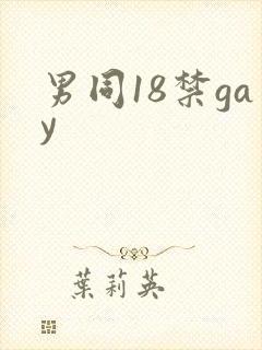 男同18禁gay