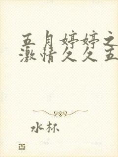 五月婷婷之综合激情久久五月天