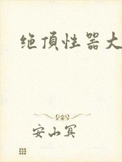 绝顶性器大发明封面