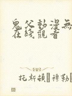 鬼父动漫无删减在线观看