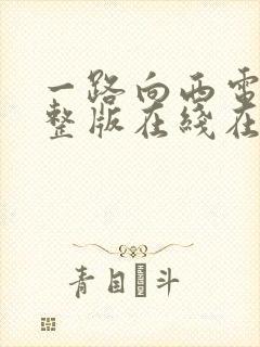 一路向西电影完整版在线在线封面
