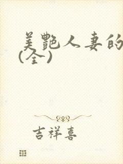 美艳人妻的沉沦(全)