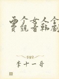 两个女人全集免费观看韩剧