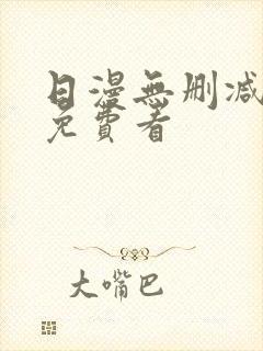 日漫无删减在线免费看封面