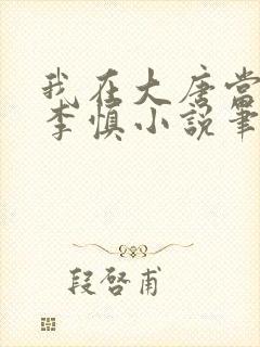 我在大唐当闲王李慎小说笔趣阁