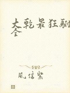 大乾最狂驸马爷全