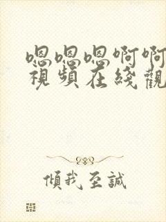 嗯嗯嗯啊啊啊啊视频在线观看