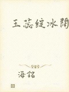 玉蕊绽冰阔落