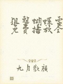 狙击蝴蝶电视剧免费播放全集高清封面