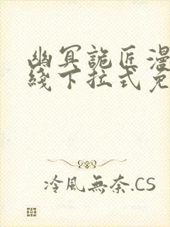 幽冥诡匠漫画在线下拉式免费