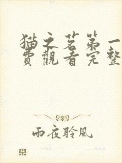 猫之茗第一季免费观看完整版樱花动漫