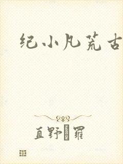 纪小凡荒古神帝