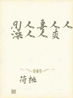 ,91人妻人人澡人人爽封面