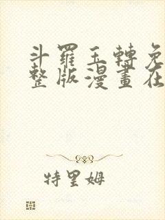 斗罗玉转免费完整版漫画在线