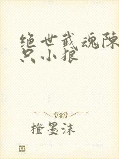 绝世武魂陈枫三只小狼