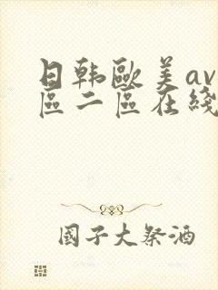 日韩欧美av一区二区在线观看