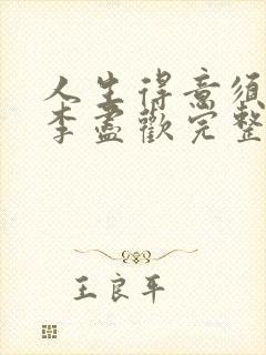 人生得意须尽欢李尽欢完整无删
