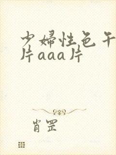 少妇性色午夜淫片aaa片