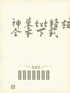 神墓txt精校全本下载