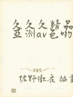久久久精品国产亚洲av色哟哟