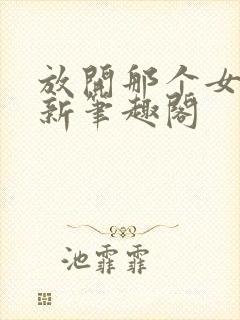 放开那个女巫 新笔趣阁