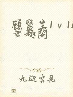 顾医生1ⅴ1h笔趣阁