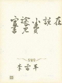 官途小说在线听书免费
