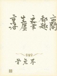 重生之都市仙尊洛尘笔趣阁无弹窗