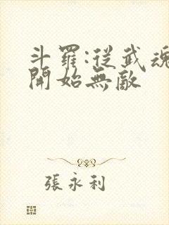 斗罗:从武魂殿开始无敌
