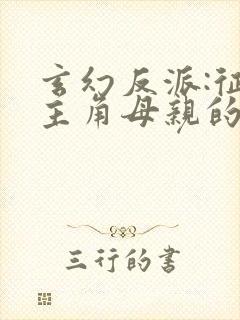 玄幻反派:征服主角母亲的小说