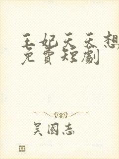 王妃天天想休夫免费短剧