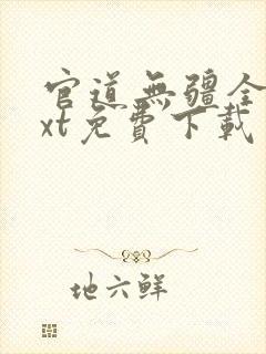官道无疆全本txt免费下载