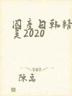 国产日韩精品欧美2020