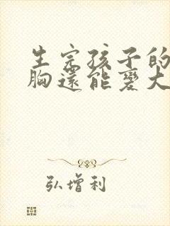 生完孩子的女人胸还能变大吗封面