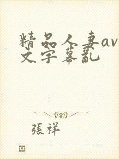 精品人妻av中文字幕乱