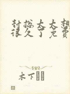 封总太太想离婚很久了免费阅读完整版