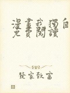 漫画我独自升级免费阅读