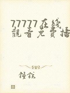 77777在线观看免费播放电视剧的推荐理封面