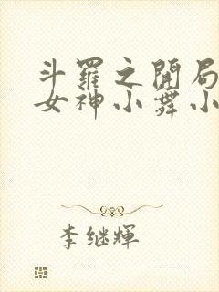 斗罗之开局签到女神小舞小说免费封面