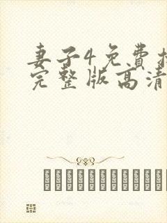 妻子4免费播放完整版高清韩剧