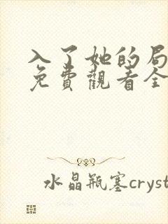 入了她的局短剧免费观看全集