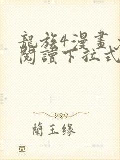 龙族4漫画免费阅读下拉式六漫画