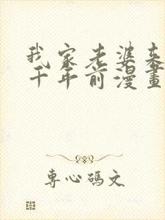 我家老婆来自一千年前漫画下拉式免费观看