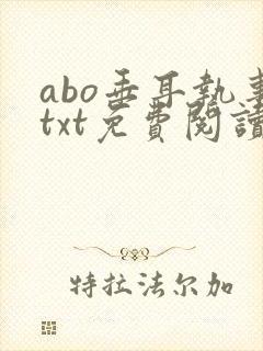 abo垂耳执事txt免费阅读封面
