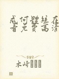 成何体统在线观看免费高清