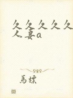 久久久久久精品人妻a
