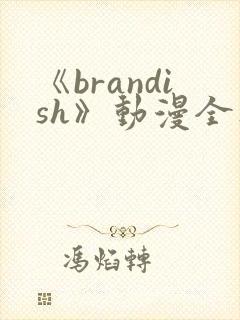 《brandish》动漫全集免费观看